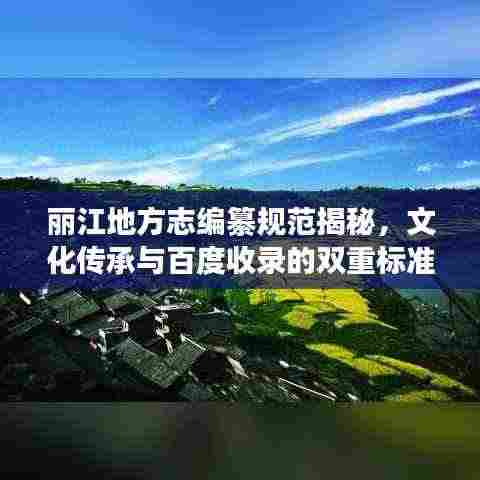 丽江地方志编纂规范揭秘，文化传承与百度收录的双重标准