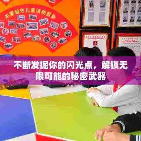不断发掘你的闪光点，解锁无限可能的秘密武器