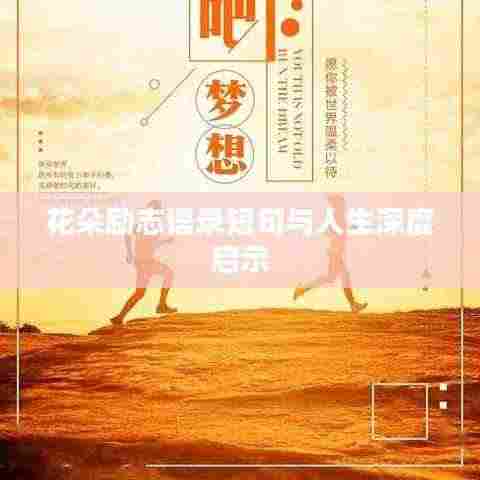 花朵励志语录短句与人生深度启示