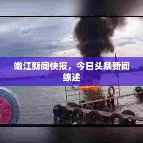 嫩江新闻快报，今日头条新闻综述