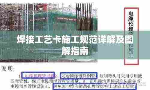 焊接工艺卡施工规范详解及图解指南