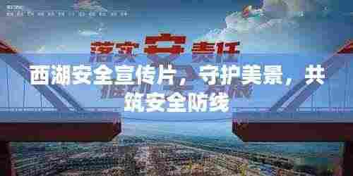 西湖安全宣传片，守护美景，共筑安全防线