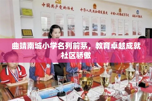 曲靖南城小学名列前茅，教育卓越成就社区骄傲