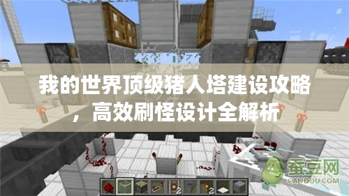 我的世界顶级猪人塔建设攻略，高效刷怪设计全解析