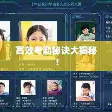 高效考勤秘诀大揭秘！