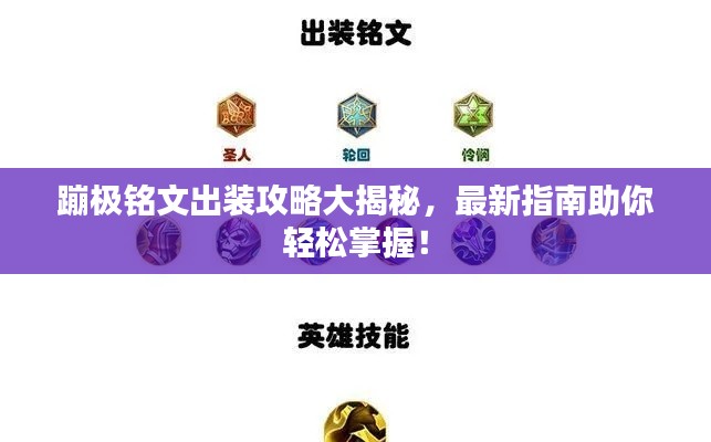 蹦极铭文出装攻略大揭秘，最新指南助你轻松掌握！