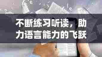 不断练习听读，助力语言能力的飞跃提升！