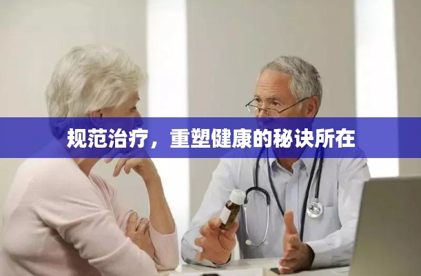 规范治疗，重塑健康的秘诀所在