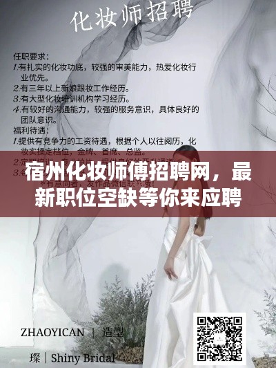 宿州化妆师傅招聘网，最新职位空缺等你来应聘！
