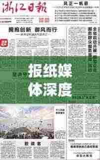 报纸媒体深度报道背后的真相与价值揭秘