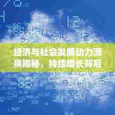 经济与社会发展动力源泉揭秘，持续增长背后的推动力