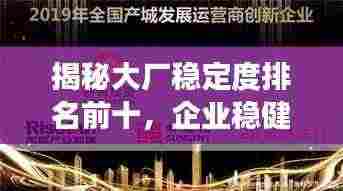 揭秘大厂稳定度排名前十，企业稳健发展典范深度探究