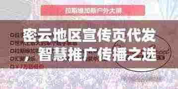 密云地区宣传页代发，智慧推广传播之选