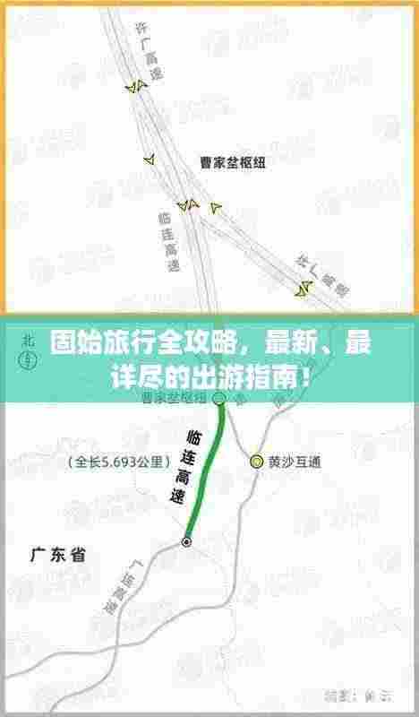 固始旅行全攻略，最新、最详尽的出游指南！