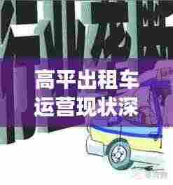高平出租车运营现状深度解析，最新消息与观察分析