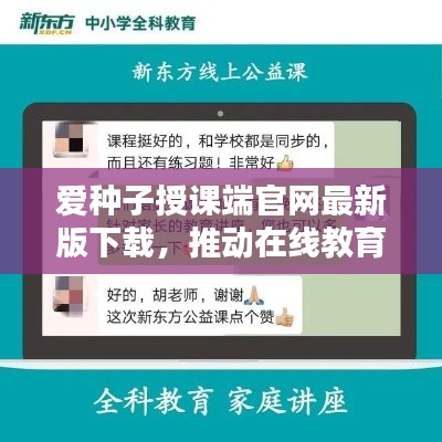 爱种子授课端官网最新版下载，推动在线教育优质革新