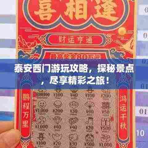 泰安西门游玩攻略，探秘景点，尽享精彩之旅！