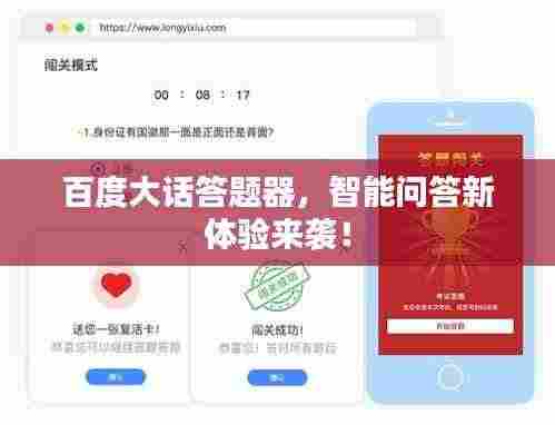 百度大话答题器，智能问答新体验来袭！
