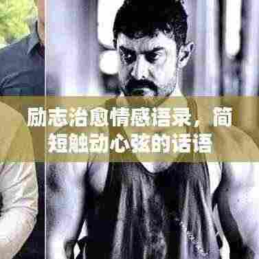 励志治愈情感语录，简短触动心弦的话语