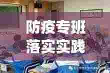 防疫专班落实实践深度思考，成效与挑战并存