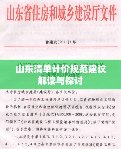 山东清单计价规范建议解读与探讨