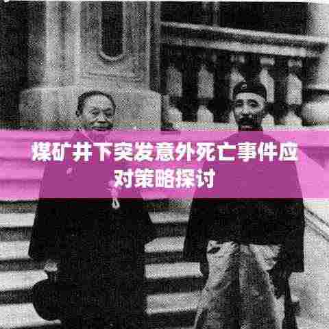 煤矿井下突发意外死亡事件应对策略探讨