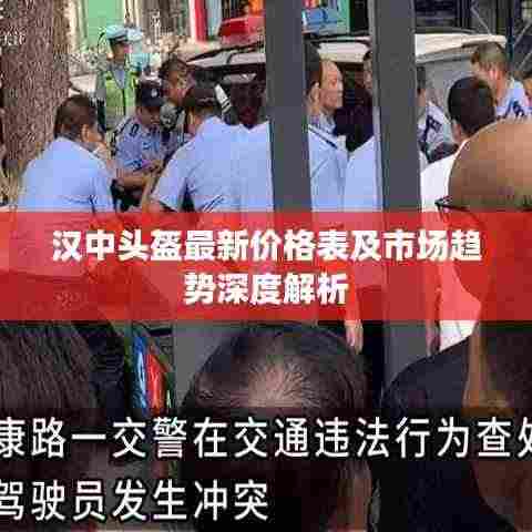 汉中头盔最新价格表及市场趋势深度解析