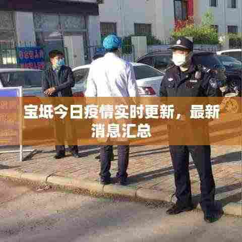 宝坻今日疫情实时更新，最新消息汇总