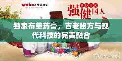 独家布草药膏，古老秘方与现代科技的完美融合