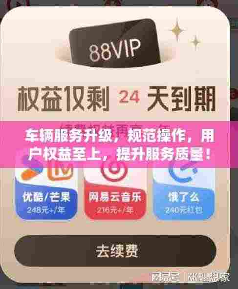 车辆服务升级，规范操作，用户权益至上，提升服务质量！