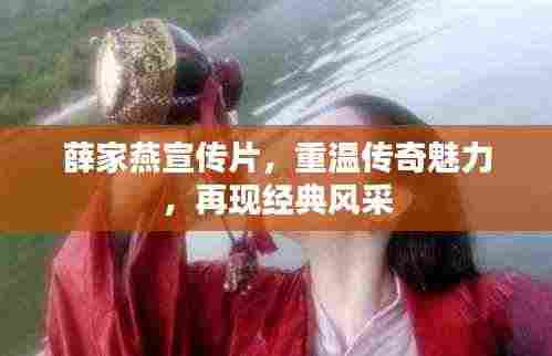 薛家燕宣传片，重温传奇魅力，再现经典风采