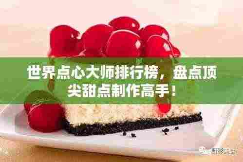 世界点心大师排行榜，盘点顶尖甜点制作高手！