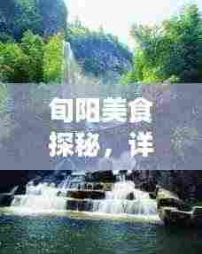 旬阳美食探秘，详尽旅游攻略大揭秘！