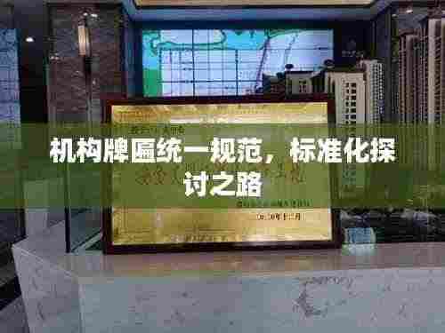 机构牌匾统一规范，标准化探讨之路