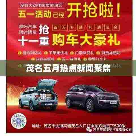 茂名五月热点新闻聚焦