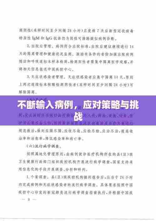 不断输入病例，应对策略与挑战