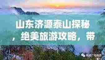 山东济源泰山探秘，绝美旅游攻略，带你领略群山之壮美！