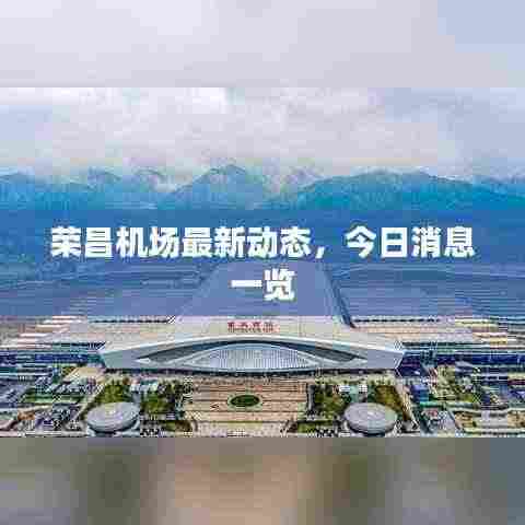 荣昌机场最新动态，今日消息一览