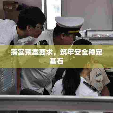 落实预案要求，筑牢安全稳定基石