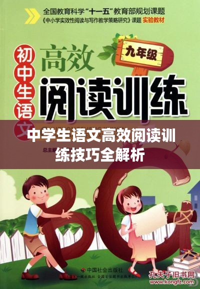 中学生语文高效阅读训练技巧全解析
