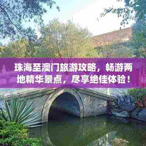 珠海至澳门旅游攻略，畅游两地精华景点，尽享绝佳体验！
