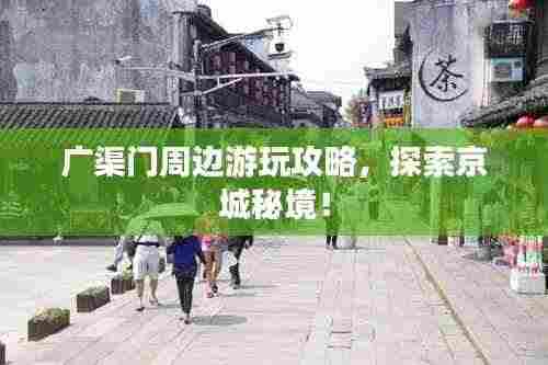 广渠门周边游玩攻略，探索京城秘境！