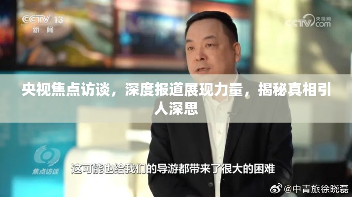 央视焦点访谈，深度报道展现力量，揭秘真相引人深思