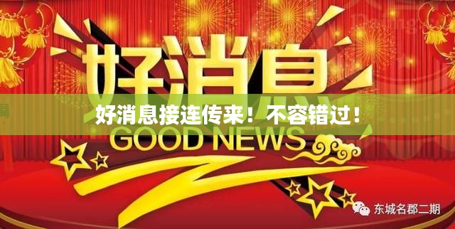 好消息接连传来！不容错过！