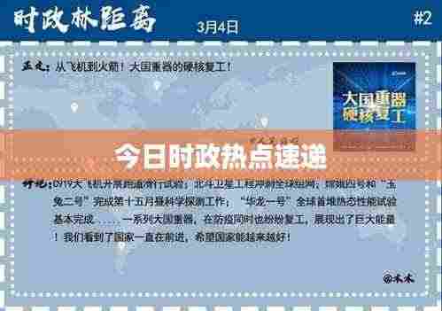 今日时政热点速递