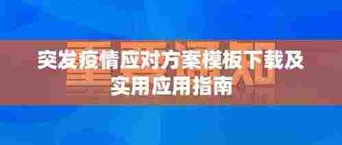 突发疫情应对方案模板下载及实用应用指南