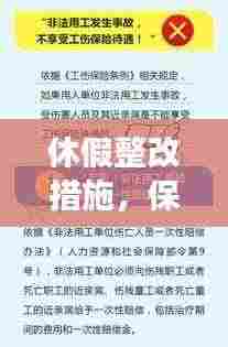 休假整改措施，保障员工权益，提升效率双向路径探索