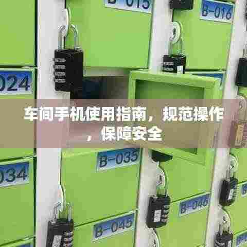 车间手机使用指南，规范操作，保障安全