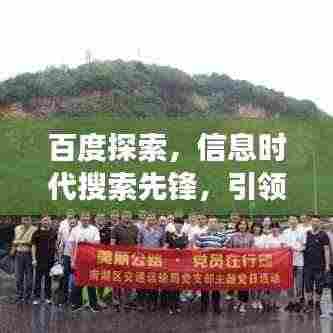 百度探索，信息时代搜索先锋，引领探索之旅