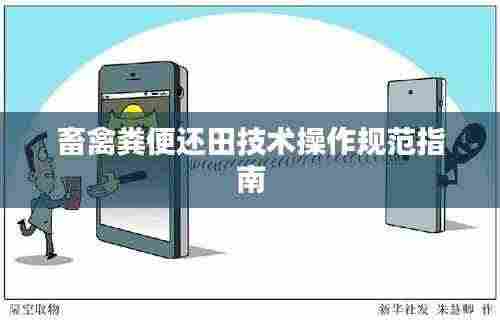 畜禽粪便还田技术操作规范指南